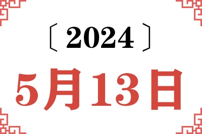 2024年5月13日老黄历查询