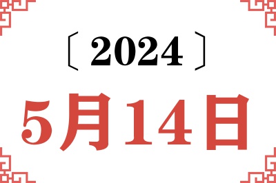 2024年5月14日老黄历查询