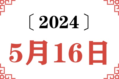 2024年5月16日老黄历查询