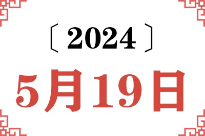2024年5月19日老黄历查询