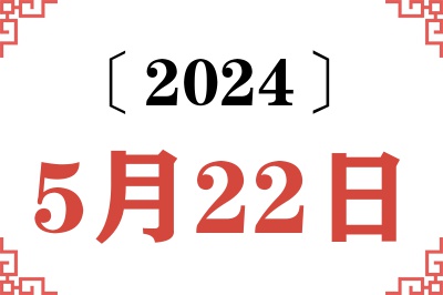 2024年5月22日老黄历查询
