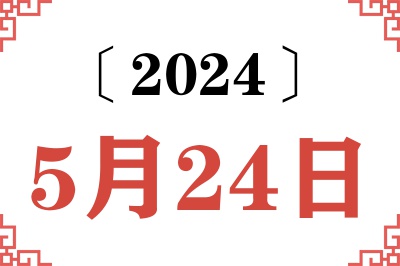 2024年5月24日老黄历查询