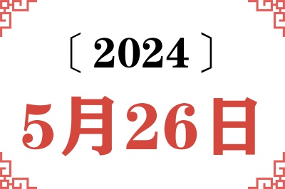 2024年5月26日老黄历查询