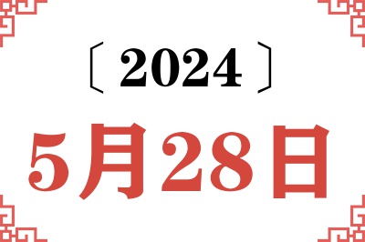 2024年5月28日老黄历查询