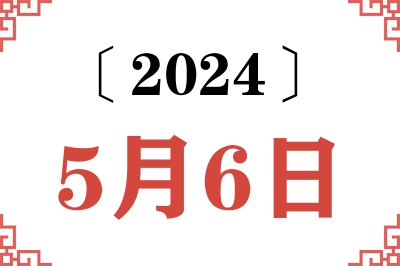 2024年5月6日老黄历查询