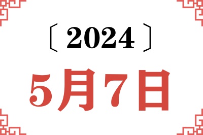 2024年5月7日老黄历查询