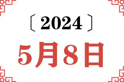 2024年5月8日老黄历查询