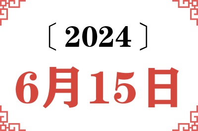 2024年6月15日老黄历查询