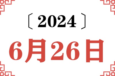 2024年6月26日老黄历查询