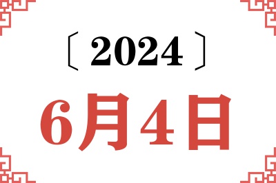 2024年6月4日老黄历查询