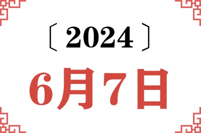 2024年6月7日老黄历查询