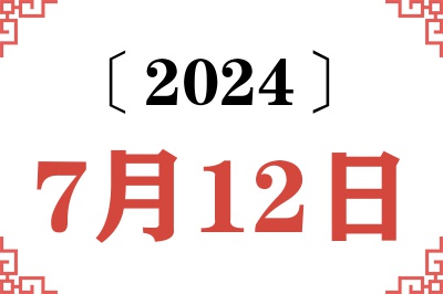 2024年7月12日老黄历查询