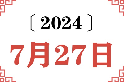 2024年7月27日老黄历查询
