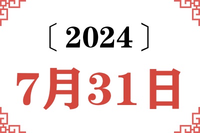2024年7月31日老黄历查询