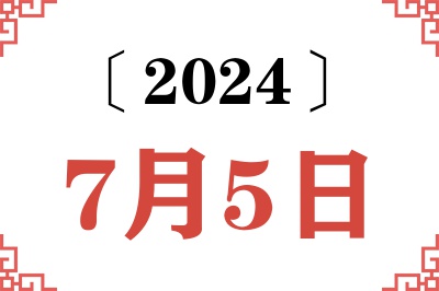 2024年7月5日老黄历查询
