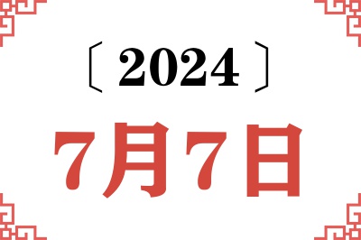 2024年7月7日老黄历查询