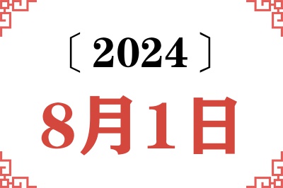 2024年8月1日老黄历查询