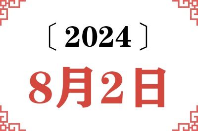 2024年8月2日老黄历查询
