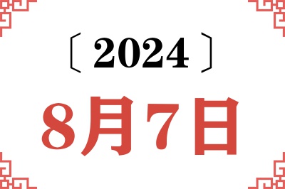 2024年8月7日老黄历查询