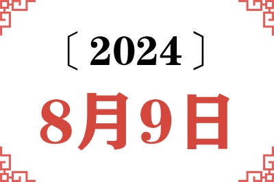 2024年8月9日老黄历查询