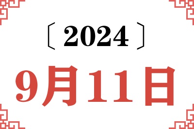2024年9月11日老黄历查询
