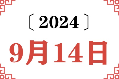 2024年9月14日老黄历查询