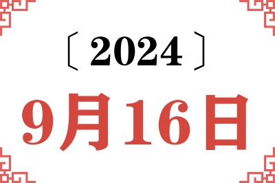 2024年9月16日老黄历查询