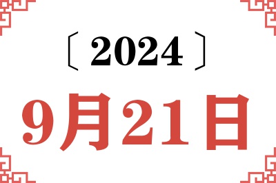 2024年9月21日老黄历查询