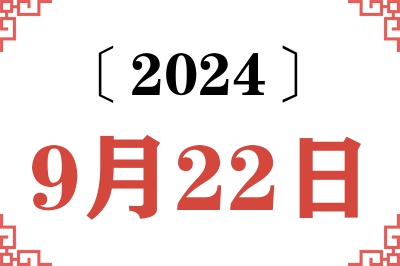 2024年9月22日老黄历查询