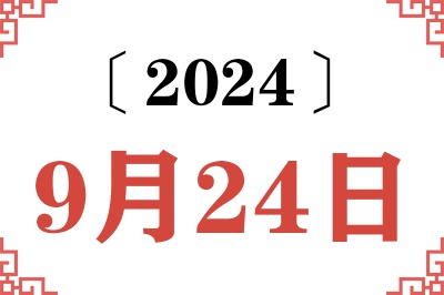 2024年9月24日老黄历查询
