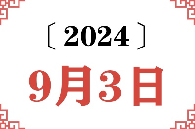 2024年9月3日老黄历查询