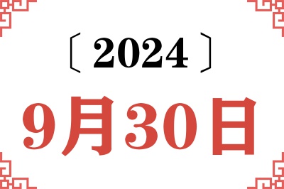2024年9月30日老黄历查询