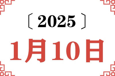 2025年1月10日老黄历查询