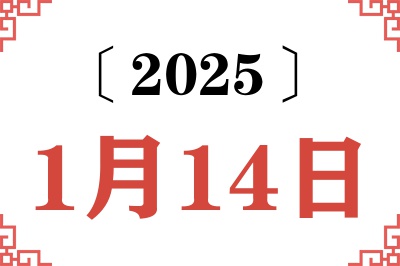2025年1月14日老黄历查询