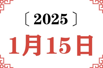 2025年1月15日老黄历查询