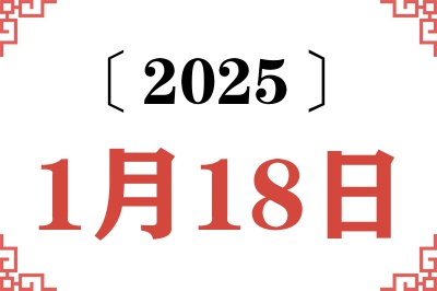2025年1月18日老黄历查询