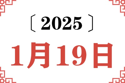 2025年1月19日老黄历查询