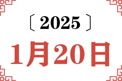 2025年1月20日老黄历查询