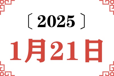 2025年1月21日老黄历查询