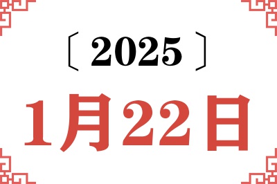 2025年1月22日老黄历查询