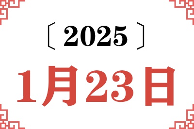 2025年1月23日老黄历查询