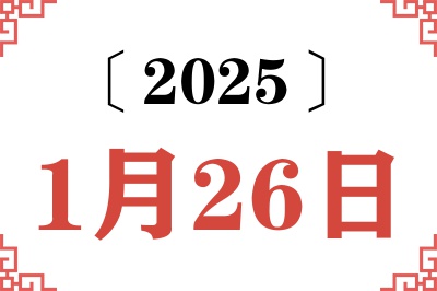 2025年1月26日老黄历查询