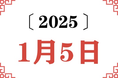 2025年1月5日老黄历查询