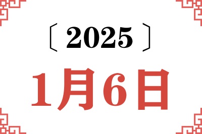 2025年1月6日老黄历查询