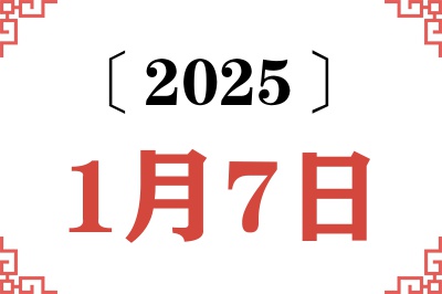2025年1月7日老黄历查询