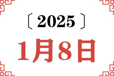 2025年1月8日老黄历查询