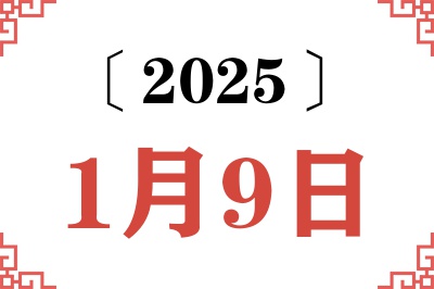 2025年1月9日老黄历查询
