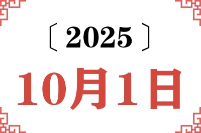 2025年10月1日老黄历查询