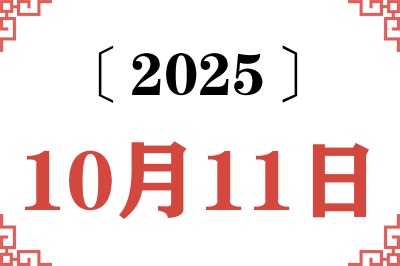 2025年10月11日老黄历查询
