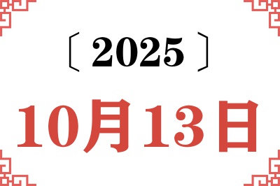 2025年10月13日老黄历查询